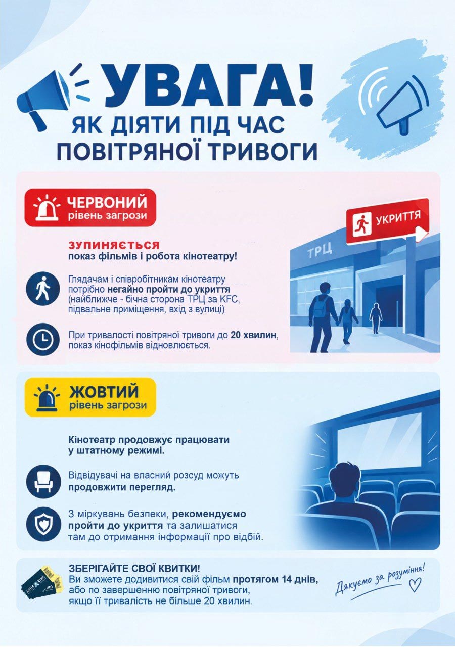 Як діяти під час повітряної тривоги. Кінотеатр «ЛІНІЯ КІНО» в ТЦ «CherryMall»